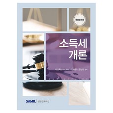 韓國 SAMIL 所得稅各論 修訂版, 朴成旭, 金瑞賢, 金成範