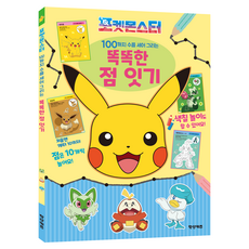 포켓몬스터 100까지 수를 세어 그리는 똑똑한 점 잇기, 학산문화사, 단품