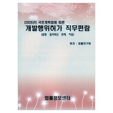 Beopryuljeongbosenteo 2026年國土計畫法開發行為許可職務手冊 法令 問答 判例 指引, 法律研究會