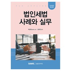 2026 법인세법 사례와 실무, 삼일인포마인, 박성욱, 김지민