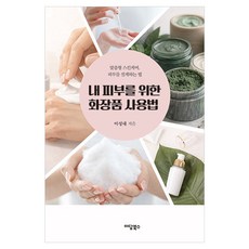 내 피부를 위한 화장품 사용법, 이담북스, 이성내
