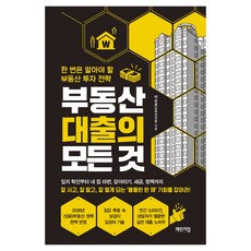 부동산 대출의 모든 것:한 번은 알아야 할 부동산 투자 전략, 체인지업, 박순호