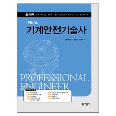 Final 기계안전기술사, 예문사