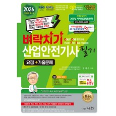 2026 벼락치기 산업안전기사 필기 요점 + 기출문제, 세화 세화
