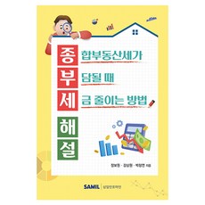 韓國 SAMIL 綜合不動產稅解說, 張普元, 姜尚元, 朴昌延