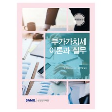 부가가치세 이론과 실무 개정판, 반양장