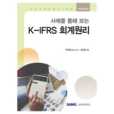 사례를 통해 보는 K-IFRS 회계원리, 삼일인포마인, 박성욱, 김선일 삼일인포마인, 박성욱, 김선일
