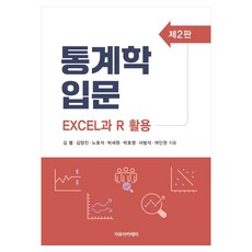 통계학 입문 : Excel과 R 활용 제2판