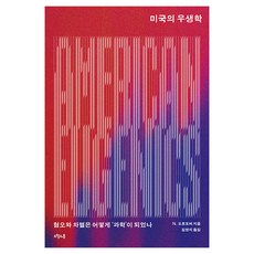 미국의 우생학:혐오와 차별은 어떻게 '과학'이 되었나, 상세내용 참조