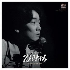 김광석 인생 이야기 30주기 추모 앨범, 1CD