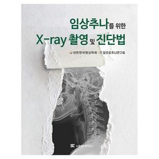 임상추나를 위한 X-ray 촬영 및 진단법 양장