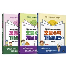 MoongChi Books 小學數學概念辭典 1~3冊套書 全3冊, 數學, 小學全年級