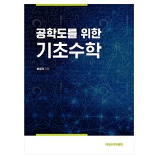 공학도를 위한 기초수학, 반양장