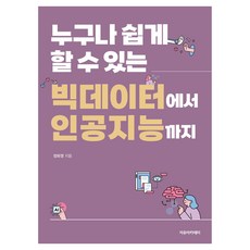 누구나 쉽게 할 수 있는 빅데이터에서 인공지능까지, 자유아카데미, 정화영 자유아카데미, 정화영