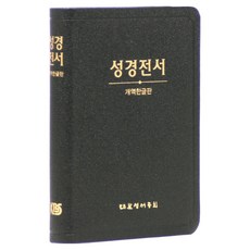 개역한글 성경전서 H62ETH (무지퍼 / 색인 / 검정 / 단본), 대한성서공회, 대한성서공회