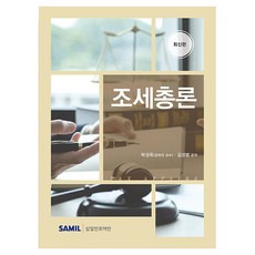 조세총론, 삼일인포마인