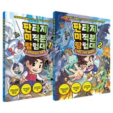 MoongChi Books 奇幻微積分探險隊 1~2冊套組, 李億柱, 鄭永勳