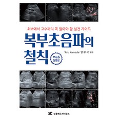 복부초음파의 철칙 초보에서 고수까지 꼭 알아야 할 실전가이드 반양장