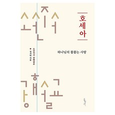 호세아 : 하나님의 불붙는 사랑 소선지서 강해설교 시리즈, 홍성사, 김서택 홍성사, 김서택