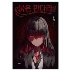 Barunbooks 紅色曼陀羅, 柳信