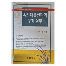 Beopryuljisik 遺產信託與登記實務 財產繼承的新概念 第4版 修訂版, 李南雨
