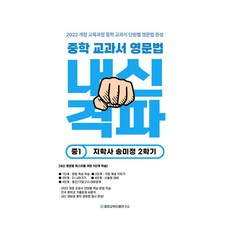 중학 교과서 영문법 지학사 송미정 2학기, 영어, 중등 1학년