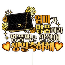 비비드레인 생신 케이크토퍼, C40 명품가방 엄마, 1개