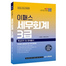 2026 이패스 세무회계 3급 핵심요약 및 문제풀이, 이패스코리아