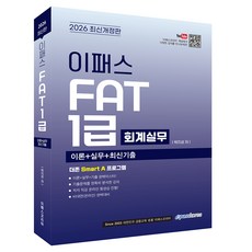 2026 이패스 FAT 1급: 회계실무:이론+실무+최신기출, 이패스코리아