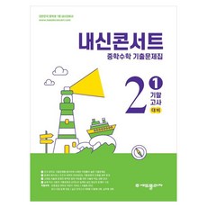 내신콘서트 중학 수학 기출문제집 기말고사 대비, 수학영역, 초등 2-1