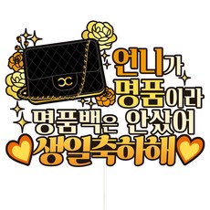 비비드레인 생신 케이크토퍼, C40 명품가방 언니, 1개