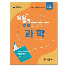 술술 풀리는 초졸 검정고시 과학 개정판, 정훈사