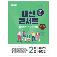 내신콘서트 중학 영어 기출문제집 2-1 중간고사(미래엔 문영인)(2026):새로운 교육과정, 중등 2-1