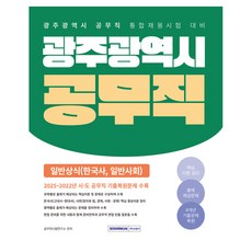 광주광역시 공무직 일반상식, 서원각