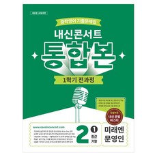 내신콘서트 중학 기출문제집 전과정 통합본 중간 기말 미래 문영인, 에듀플라자, 영어, 중등 2-1 에듀플라자, 영어, 중등 2-1
