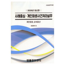 Beopryuljeongbosenteo 2026 以案例為中心的個人重整案件處理實務