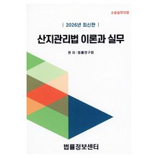 2026 산지관리법 이론과 실무