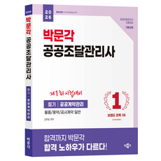2026 박문각 공공조달관리사 필기: 공공계약관리:물품/용역/공사계약 일반