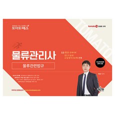 토마토패스 물류관리사 물류관련법규, 예문에듀