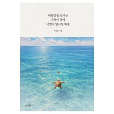 태평양을 건너는 거북이 등에 낙엽이 떨어질 확률, 생각의힘, 박정훈