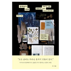 완벽보다 완결:흔들리는 삶을 촘촘하게 수놓은 빛나는 완성 일지, 서사원, 문예진 서사원, 문예진