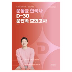2026 문동균 한국사 D-30 문단속 모의고사, 에스티유니타스