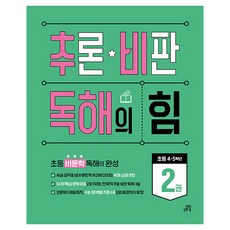 추론 비판 독해의 힘 2, 초등 4,5학년, 길벗스쿨