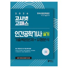 2026 고시넷 인간공학기사 실기 기출복원문제+유형분석:기출엄선 핵심문제 266선 | 11년간 기출복원문제 + 실전풀이문제