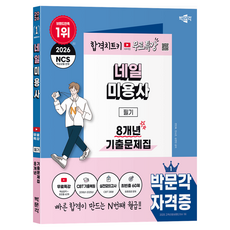 2026 박문각 네일미용사 필기 8개년 기출문제집+무료특강