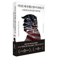 미국은 왜 전쟁을 멈추지 못하는가:트럼프와 1조 달러 전쟁 기계의 야망, 부키, 윌리엄 D. 하텅, 벤 프리먼
