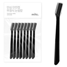 밋즈 안심 안전캡 눈썹칼 8p, 1개, 블랙