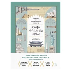 500가지 건축으로 읽는 세계사:스톤헨지부터 우주정거장까지 역사의 랜드마크로 남은 위대한 걸작들, 양장