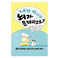 내가 아니라 뇌가 문제라고요?:불안과 중독에서 나를 지키는 뇌과학 이야기, 청소년 도서