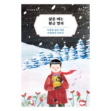 세계설화를 읽다 10 삶을 여는 황금 열쇠 특별한 삶을 위한 인생철학 이야기, 페이퍼북